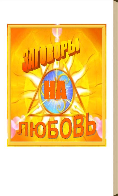 Заговоры на любовь Screen 3