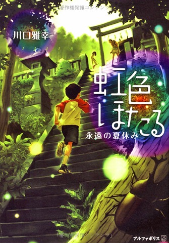 Niji-Iro-Hotaru-novel