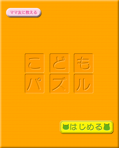 こどもパズル【知育 幼児教育】