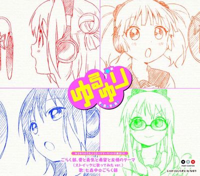 コミケ81ぽにきゃんブース【No.241】にて、新曲ゆるゆりのうた♪CDと 