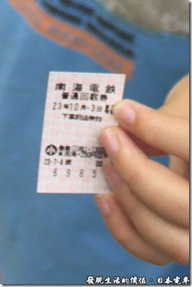日本電車，南海電鐵的車票，只有價錢，沒有起訖站，買票的時候要自己判斷車站間的票價，所以我才說像在台灣坐捷運，其實車廂也有點像，車票有分成大人及小孩，小孩票的車票上有個「小」字耶！是「小人」的意思嗎？