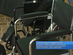 Прокат средств реабилитации