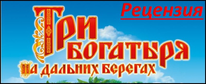 Три богатыря на дальних берегах