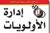  يهمنا غير الباك: تحميل كتاب ادارة الأولويات الأهم أولا pdf لستيفن آر كوفي