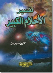 كتاب تفسير الاحلام لابن سيرين