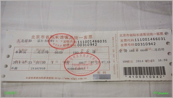 北京市长途车票