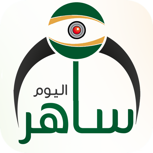 ساهر اليوم LOGO-APP點子