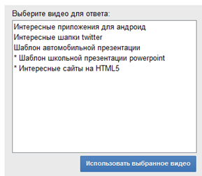 выбор_видеоответа выбор_видеоответа