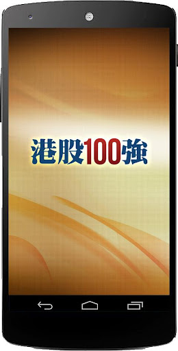 Top100HK 港股100強