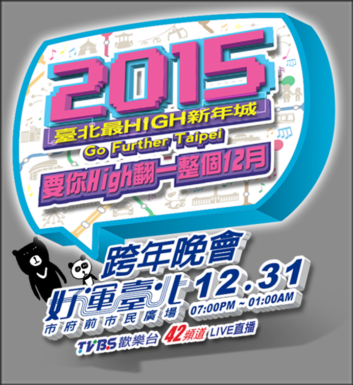 2015 台北最 High 新年城