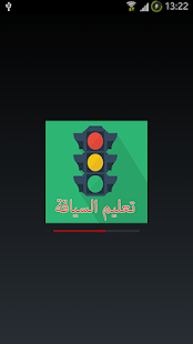 Free تعليم السياقة بالمغرب الدارجة APK