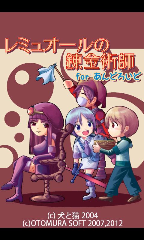 Android application レミュオールの錬金術師 screenshort