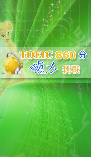 免費下載教育APP|TOEIC860分聽力挑戰！ app開箱文|APP開箱王