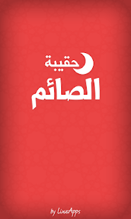 حقيبة الصائم في رمضان - screenshot thumbnail