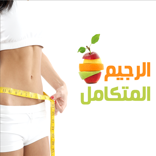 الرجيم المتكامل LOGO-APP點子