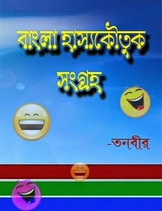 [FamousBanglajokesCollection5.jpg]