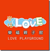 LOVE 樂福親子館 LOVE 樂福親子館