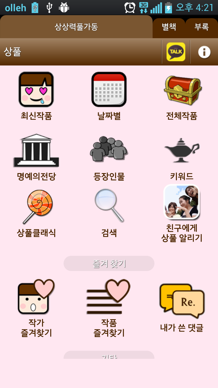 Android application 상풀-로맨스소설1만권 (상상력풀가동) screenshort