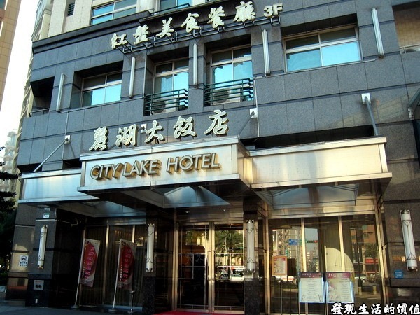 台北麗湖大飯店(CITYLAKE HOTEL)