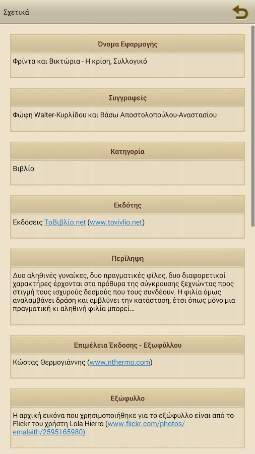 Η κρίση, Φρίντα & Βικτώρια - screenshot