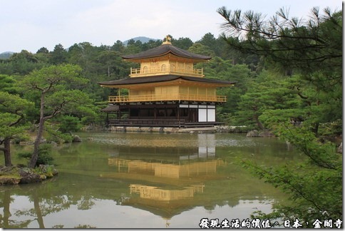日本奈良京都大阪之旅-金閣寺，正式名稱為「鹿苑寺」，由於寺的外面全部貼滿了金箔，故稱之為「金閣寺」。