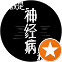 神經病 神經病