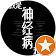 神經病 神經病