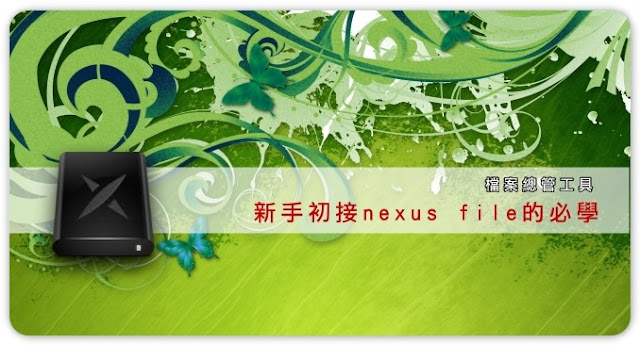 （檔案管理）新手初接nexus file必學（一）