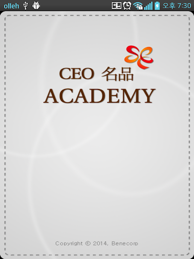 CEO명품아카데미