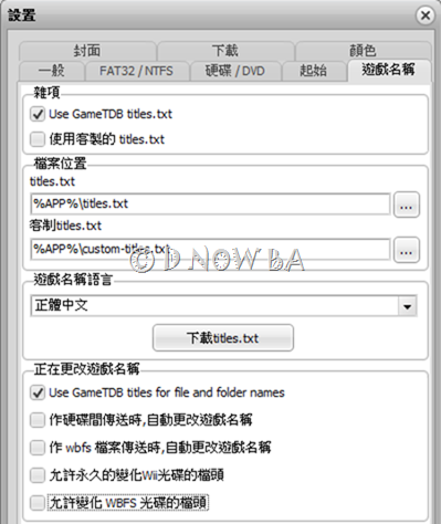 豬腦爸D NOW BA: 用Wii Backup Manager 管理並備份遊戲