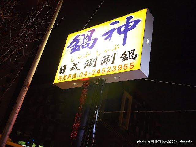 【食記】台中鍋神日式涮涮鍋逢甲旗艦店@西屯逢甲夜市 : 一如故往的新鮮食材,CP值高的大甲鍋神平價火鍋 區域 午餐 台中市 日式 晚餐 火鍋/鍋物 西屯區 飲食/食記/吃吃喝喝 