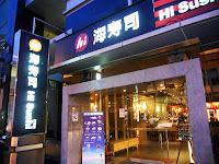 海壽司 (已歇業)