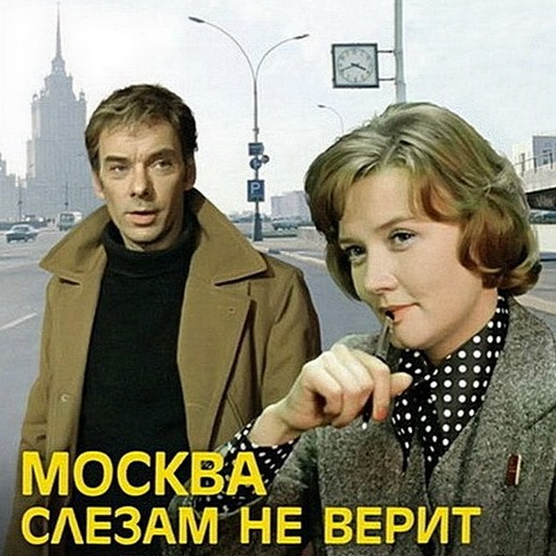 Москва «не верит слезам» уже 35 лет