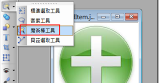 松露筆管麵: PhotoImpact 對icon圖去背