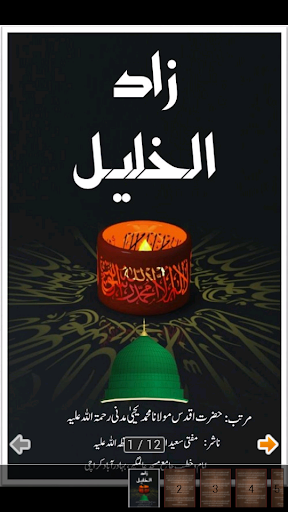 免費教育App|Durood Sharif Zad-ul-Khalil|阿達玩APP