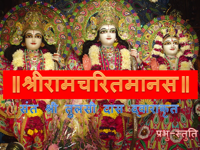 Shree Ram Charit Manas Screenshots 1