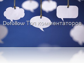 Dofollow Топ комментаторов Dofollow Топ комментаторов
