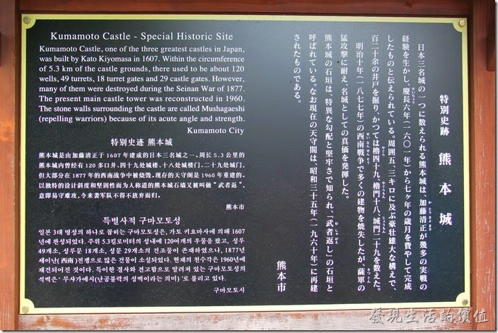 熊本城內幾乎到處都有說明看板，而且上面除了日文之外，也有英文、中文（簡體）與韓文，可見中國與韓國觀光客不少，其實台灣客應該是最多的，不過似乎被歸到了簡體中文中了。這塊看板說明熊本城的史蹟。熊本城是由加藤清正於1607年建成的日本三大名城之一，周長5.3公里的熊本城內曾經有120多口井、49處城樓、18處城樓門、29處城門…。