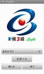 Free パソコン検定3級（Light） APK