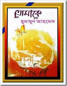 Tomake By Humayun Ahmed