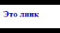 css оформление ссылок