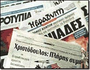 Ας θυμηθούμε ορισμένα από τα πρωτοσέλιδα και μερικά –σύντομα- σχόλια των ελληνικών εφημερίδων την επόμενη ημέρα 5 Νοεμβρίου 2004