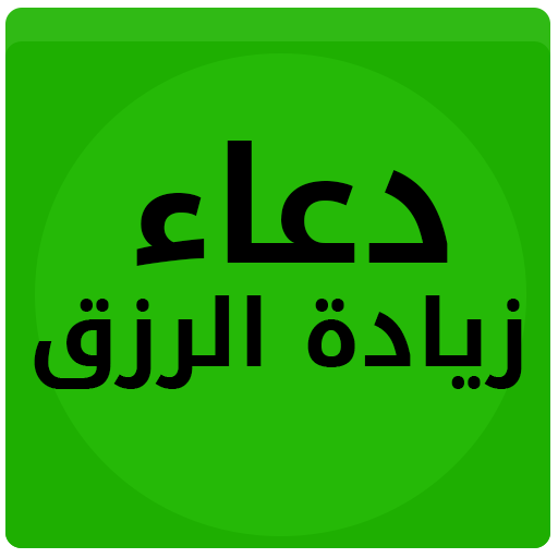 دعاء زيادة الزرق 2015 LOGO-APP點子