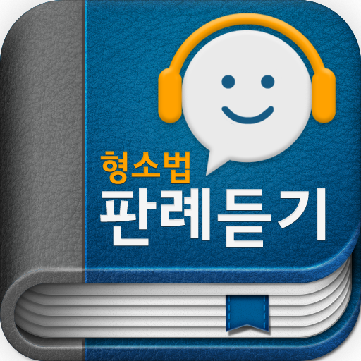 형사소송법 오디오 핵심 판례듣기 LOGO-APP點子