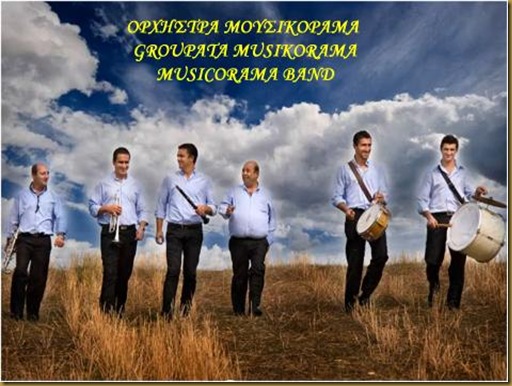 Ορχήστρα ΜΟΥΣΙΚΟΡΑΜΑ - Groupata MUSIKORAMA - MUSICORAMA BAND  