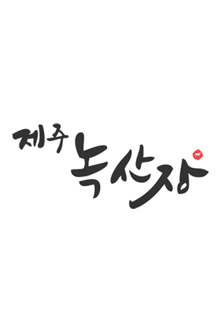 【免費購物App】제주녹산장-APP點子