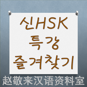 중국어 신HSK 특강 즐겨찾기.apk 17.01.31
