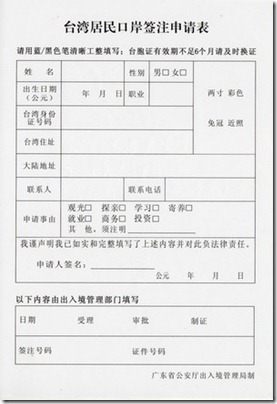 台灣居民口岸簽注申請表-廣東省（台胞證落地簽申請表格）