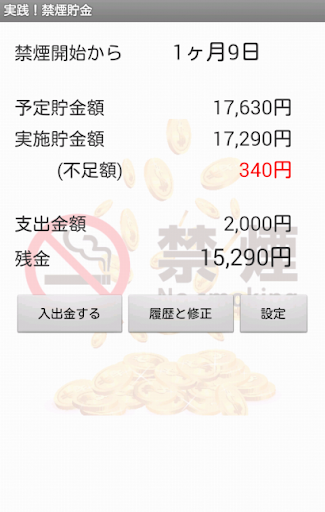 実践！禁煙貯金