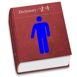 남자어사전.apk 1.2